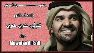 حسين الجسمي غنيلي شوي شوي Muwafaq Al Fadi 