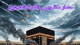 الفتن والملاحم من كربلاء إلى حصار مكة دماء وصراعات الدولة الأموية ايات وقصص إسلامية 