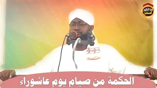 الحكمة من صيام عاشوراء الشيخ د أبوبكر آداب2021 