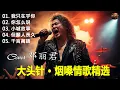 Lagu 《我只在乎你 》+《你怎么说》+《小城故事》+《但願人長久》+《千言萬語》大头针(Cover 邓丽君) 男高音版翻唱 #中文经典老歌
