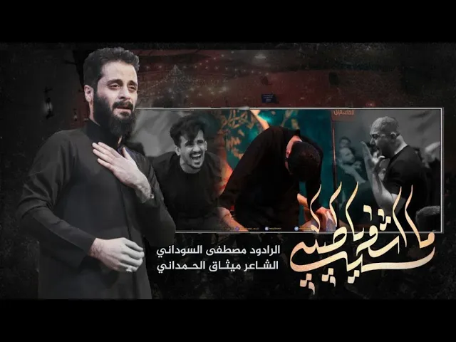 ما اشفه يا طبيبي | ملا مصطفى السوداني | هيئة وصال العاشقين واسـط 1444هـ