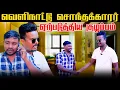 Download Lagu வெளிநாட்டிலிருந்து வந்த சொந்தக்காரர் திடீரென கூறியது | Akkuddiyum pichumaniyum | Tamil comedy