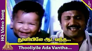 Download Thooliyile Aada Vantha Video Song | Chinna Thambi Movie Songs | Prabhu | Ilaiyaraaja | Pyramid Music MP3