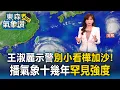 Download Lagu 別小看樺加沙！王淑麗示警「報氣象10幾年罕見」：台灣要進入搖滾區了｜20250922【淑麗氣象讚】