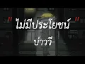 ไม่มีประโยชน์ - บ่าววี,หนอนผีเสื้อ,หิ่งห้อยกับคะวัน,ทำวันนี้ให้ดีที่สุด #เนื้อเพลง #เพลงฮิต