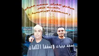 الشيخ محمد الليثي رائعة سورة غافر السطايحة الإبراهيمية النسخة الثالثة  الشيخ محمد الليثي رائعة سورة غافر السطايحة الإبراهيمية النسخة الثالثة