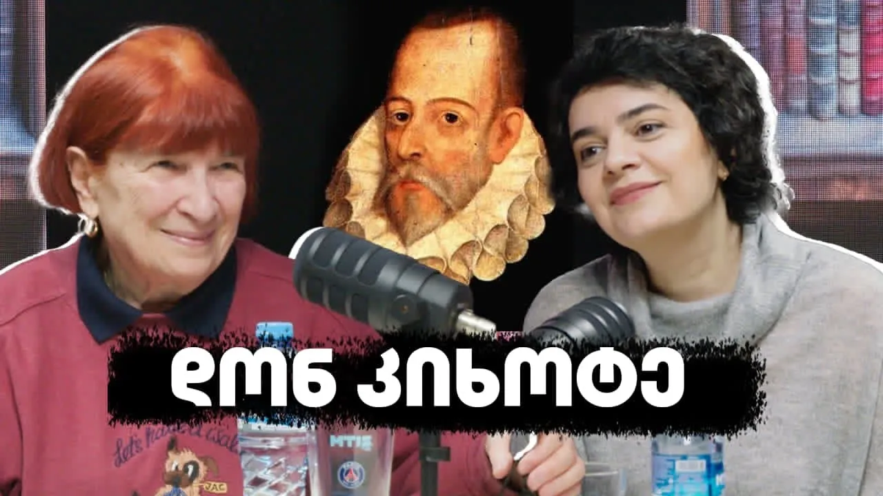 ერთი წიგნი: დონ კიხოტე. სტუმარი, ლია ლორია