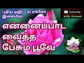 Download Lagu 🌺🌿Ennai Paada Vaitha Pesum Poove💝Tamil song in digital music. Use  🎧