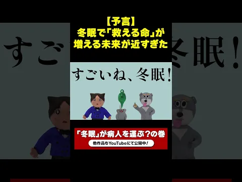 【予言】冬眠で「救える命」が増える？！ ＜「冬眠」が病人を運ぶ？の巻 ：これからヒーロー！＞#冬眠 #人工冬眠 #これからヒーロー #JST