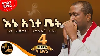 የንስሃ ዝማሬ እኔ አንተ ቤት ሊቀ መዘምራን ቴዎድሮስ ዮሴፍ Mahtot 