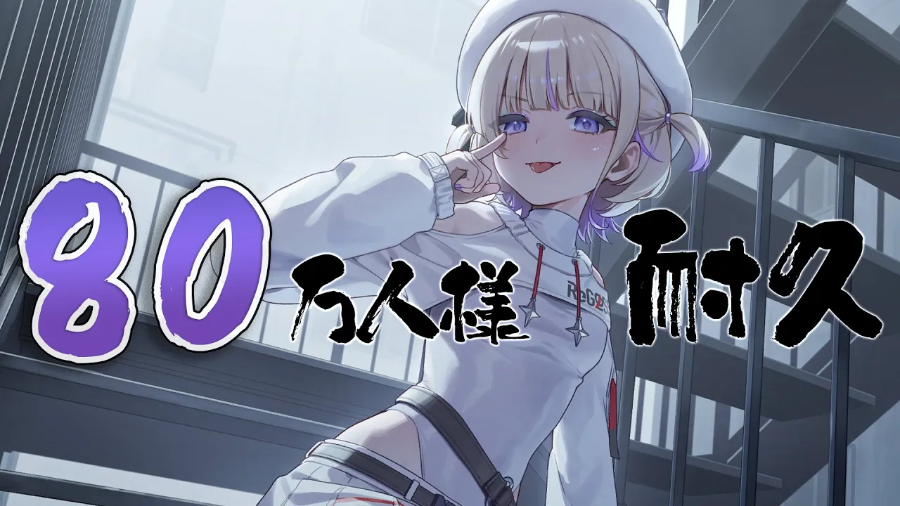 80万人様耐久！！！一緒に見守ってください！！