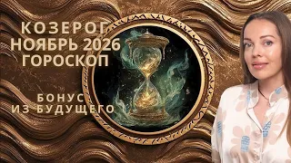 Козерог - гороскоп на ноябрь 2026 года. Бонус из будущего
