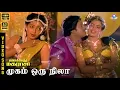 Download Lagu Mugamoru Nila | HD Video Song 5.1 | Seetha | Ramarajan | SPB | K S Chitra | Deva
