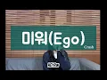 크러쉬(Crush)-미워(Ego). (cover by HEYRin) #크러쉬 #kpop #cover