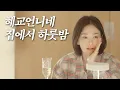 Download Lagu Part 2! Vlog of Hyekyo, Not Me..