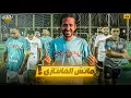 Download Lagu تحدي مباراة بقوانين الفانتازي 🔥😳⚽️ |  تحدي الرزيعة ح٦