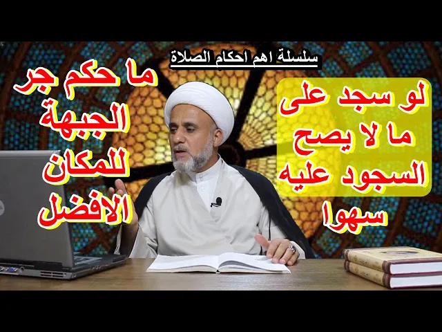 ⁣حكم جر الجبهة للمكان الافضل وحكم السجود على الحجاب او ما لايصح السجود عليه سهوا /احكام السجود
