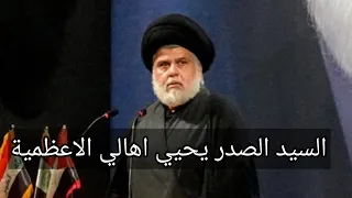 السيد الصدر يحيي اهالي الاعظمية 