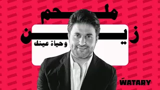                                                     ملحم زين   وحياة عينك دندنها