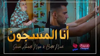 Groupe Amarillo Negro Billel Nacili 2021 Ana Mesdjoun Clip Officiel  Groupe Amarillo Negro Billel Nacili 2021 Ana Mesdjoun Clip Officiel
