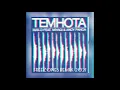 Mav-d feat. Miyagi & Andy Panda - Темнота (FREEZONES Remix 2021)