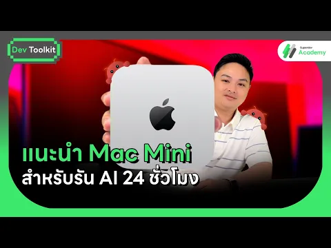 ทำไมต้องเป็น Mac Mini M4? แกะกล่องรีวิวเจาะลึก ก่อนจับรัน AI 24 ชั่วโมง!