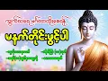 ကျက်သရေတိုး၍ စီးပွားတိုးတက်စေသော #မနက်ခင်းတရားတော်များ ပရိတ် ပဌာန်းပါဠိ မဟာသမယသုတ်တော်