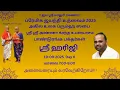 Download Lagu Sri Premika Jayanthi Mahothsavam 2025 |  Panduranga Bhakthargal Pravachanam | Sri Hariji
