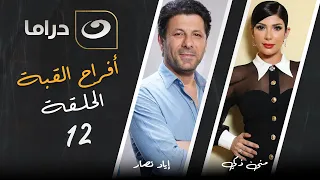 مسلسل أفراح القبة الحلقة 12 