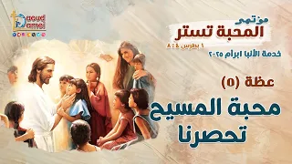 محبة المسيح تحصرنا The Love Of Christ Compels Us عظة 5 من مؤتمر المحبة تستر 2025 أبونا داود لمعي 