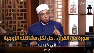 سورة في القرآن الكريم هتحل كل المشاكل بين الزوج والزوجة دندنها