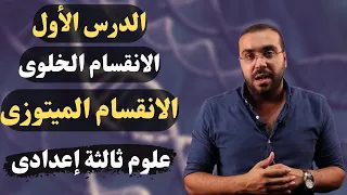 علوم ثالثة إعدادي 2023 درس الانقسام الخلوى الانقسام الميتوزي ترم 1 أ أحمد طارق 