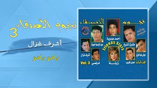 اشرف غزال   ياهو ياهو                 دندنها