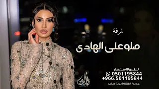 زفة صلو على الهادي المصطفئ خير الأنام اميمه طالب 2024 تنفيذبا لأسماء 