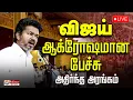 Download Lagu 🔴LIVE : TVK Maanadu | Vijay Madurai Manadu தவெக மாநாட்டின் தலைப்பு செய்திகள்  | Headlines