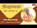 Lagu শ্রীমদ্ভাগবতম শ্লোক - ৩/২২/২৯ - ৩০ প্রবক্তা - শ্রীপাদ পদ্ম‌নেত্র দাস ব্রহ্মচারী