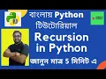 Recursion in Python Python Tutorial in Bangla Must Watch