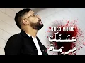 Download Lagu Cheb Momo ft  Mito - Achkak  Djarima [Official Video] (2022)/عشقك جريمة