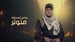 وضع المنطقة رشاد الخزان محمد المحفدي 2025 Rashad Alkhazan 