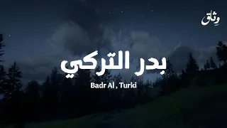 صوت بدر التركي يأخذك لعالم آخر تلاوة مؤثرة جدا  صوت بدر التركي يأخذك لعالم آخر تلاوة مؤثرة جدا