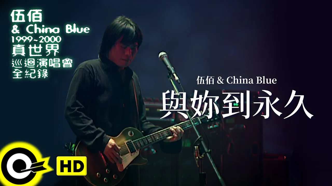 伍佰 Wu Bai & China Blue【與妳到永久 Till The End of Time】1999~2000真世界巡迴演唱會全紀錄 Official Live Video 伍佰 Wu Bai & China Blue【與妳到永久 Till The End of Time】1999~2000真世界巡迴演唱會全紀錄 Official Live Video
