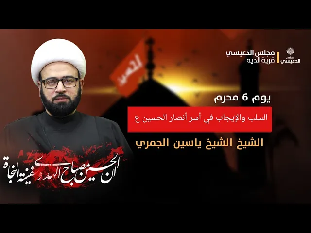 ⁣اليوم السادس من المحرم محاضرة ( السلب والإيجاب في أسر أنصار الحسين ع )  الشيخ ياسين الجمري