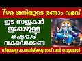 Download Lagu 7ഴര ആണ്ട് ശനിയുടെ രണ്ടാം വരവ് ഈ നാളുകാർക്ക് ഈ കാര്യങ്ങൾ സംഭവിച്ചിരിക്കും
