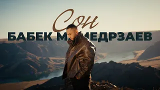 Бабек Мамедрзаев - Сон (Mood Video)