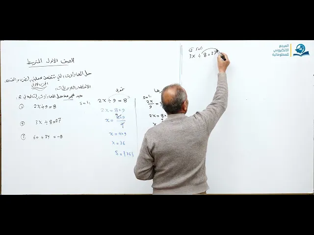 ⁣مادة الرياضيات للصف الأول المتوسط : حل معادلات التي تتضمن عمليات الضرب والقسمة - الجزء الأول