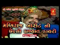 Download Lagu II મણિરાજ બારોટ નો છેલ્લો ડાયરો II  Full Dayro II Adri (Gir Somnath )