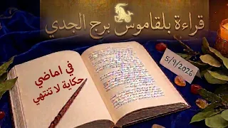 برج الجدي قراءة روحانية خطيرة بلقاموس 💯 💯 تنتهي سنين المك وتزول شده