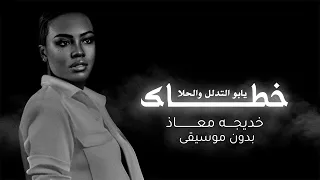خديجة معاذ يابو التدلل والحلا خطاك دفوف بدون موسيقى 