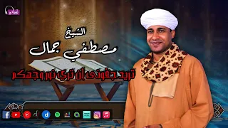 الشيخ مصطفي جمال   تريد جفونى ان تري نور وجهكم   عظمة الانشاد الديني دندنها