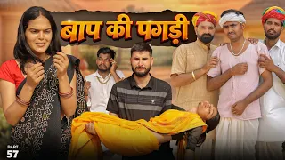 बाप की पगड़ी पार्ट-57 ।। A Motivation Short Film।। Marwadi Masti